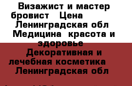 Визажист и мастер бровист › Цена ­ 1 700 - Ленинградская обл. Медицина, красота и здоровье » Декоративная и лечебная косметика   . Ленинградская обл.